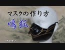 【刀剣乱舞】鳴狐のマスクの作り方【型紙付き】