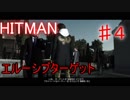 【ゆっくり実況】ゆっくりと暗殺するHITMAN エルーシブターゲット 04