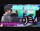 【ハッカーズメモリー】ジミィを地味ィに観察する男#35【デジモン】