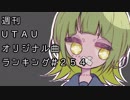 週刊UTAUオリジナル曲ランキング＃２５４