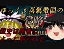 【They Are Billions】ゆっくり蒸気帝国の雪合戦part2【ゆっくり実況】