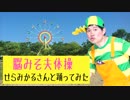 【脳みそ夫】せらみかるさんと「脳みそ夫体操」【踊ってみた】