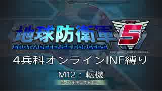 【地球防衛軍5】R視点のEDF5ひめしば！【オンライン4兵科いきなりINF】 M12