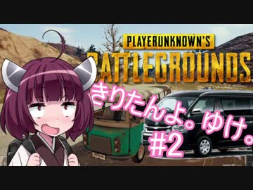 【PUBG】きりたんよ。ゆけ。Part2【VOICEROID実況＆ゆっくり実況】