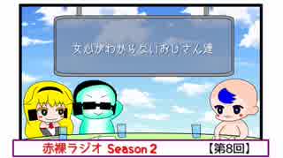 【ラジオ】赤裸ラジオ！ Season 2　第８回【赤裸々部】