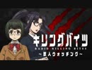 Radioキリングバイツ～獣人ウォッチング～2018年1月19日#04