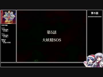 【紅】ドレミーの幻想少女大戦ゆっくり早解きプレイ【第5話】