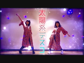 【CHEL&amp;鈴】太陽系デスコ【踊ってみた】