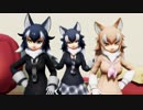 【MMDけもフレ】妄想税【オオカミ達】