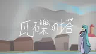 【オリジナル曲】瓦礫の塔／初音ミク