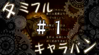 【FFCC】タミフルカバディＲ-EX　タミフルキャラバン ＃１