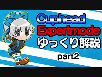 【ゆっくり解説】CupheadEx Part2