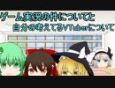 ゲーム実況の件についてと自分の考えるVTuberについて