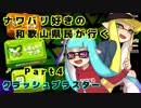 【実況】ナワバリ好きの和歌山県民が行くpart4【splatoon2】