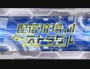 【ニコカラ】配信壇場ストラグル【音街ウナ】