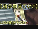 【指示厨来てくれ!!】初代しか知らなかったけどUSMやるから！その24