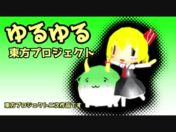 【MMD】ゆるゆる東方プロジェクト【トイレ】