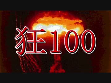 【MUGEN】狂_100【part30】