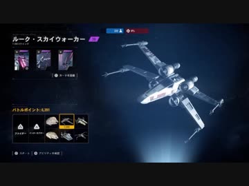 【SWBFⅡ】ルーク・スカイウォーカー（Xウイング）