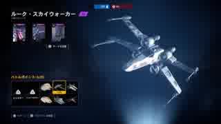 【SWBFⅡ】ルーク・スカイウォーカー（Xウイング）