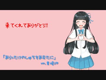 【音崎リタ】感謝を込めて「ありったけのしゅちをあなたに」歌ってみた