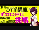 ボカロPに挑戦＃番外編　お礼と雑談