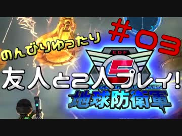 【ＥＤＦ５-実況】のんびりゆったり友人と２人プレイ@Part03@