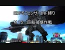 【地球防衛軍5】フェンサーINF縛り攻略戦記　part13 【字幕プレイ動画】