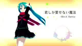 【初音ミク】君しか愛せない魔法 -Win.K Remix- 【Remix】