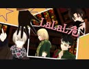【MMD文アル】LaLaL危+α【おーさか組】