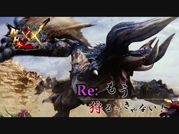 【実況】Re:もう狩るっきゃない！ -MHXX- Part12 (完)