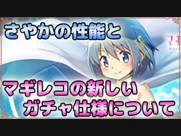【マギレコ】美樹さやかの性能と今回の仕様変更について