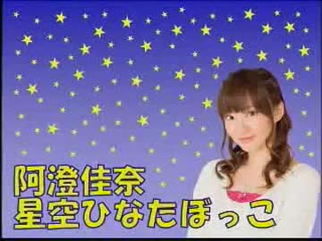 阿澄佳奈 星空ひなたぼっこ 第38回 [2011.08.29]