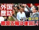 【韓国五輪のことは後回し】 太郎はミャンマー！安倍首相はバルト三国！