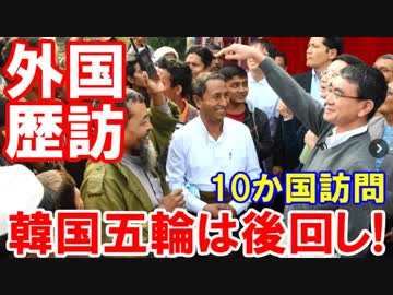 【韓国五輪のことは後回し】 太郎はミャンマー！安倍首相はバルト三国！