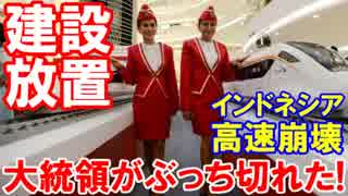 【インドネシア大統領がぶっち切れ】 高速鉄道はどうなった？