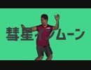 彗星ハムネニカケテムネニーン.mp4