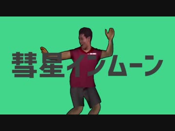彗星ハムネニカケテムネニーン.mp4