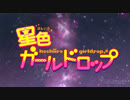 星色ガールドロップOPが全く気付かないうちにELECTRICAL COMMUNICATIONになる