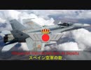 【スペイン軍歌】Himno del Ejército del Aire de España / スペイン空軍の歌