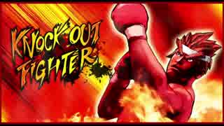 ノックアウトファイター待機音10分耐久