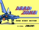 【一機だけやってみる懐ゲー + 独り言】 9機目-DEAD ZONE