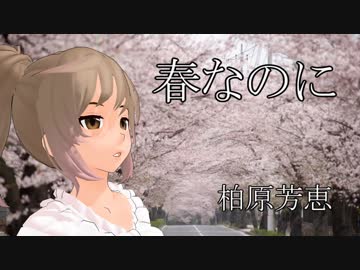 【カバー】さとうささらさん、柏原芳恵の春なのにを歌う【ﾆｺｲﾁ】