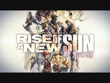 【FF14】FINAL FANTASY XIV パッチ4.2 PV「暁光の刻」ケフカ＆魔列車【1080P】