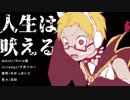 【UTAUカバー】人生は吠える【めがっぽいど】