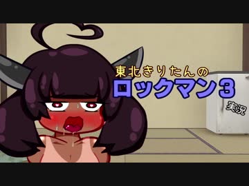 東北きりたんのロックマン3実況 ①