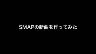 SMAPの新曲を作ってみた