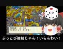 【ゆっくり実況】ぶっとび系カード強制使用の桃鉄16 part10【12年目】
