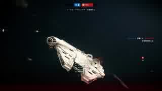 【SWBFⅡ】ハン・ソロ＆チューバッカ（ミレニアム・ファルコン）