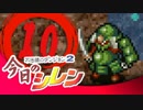 卍【実況】今日のシレン【TMTA】010